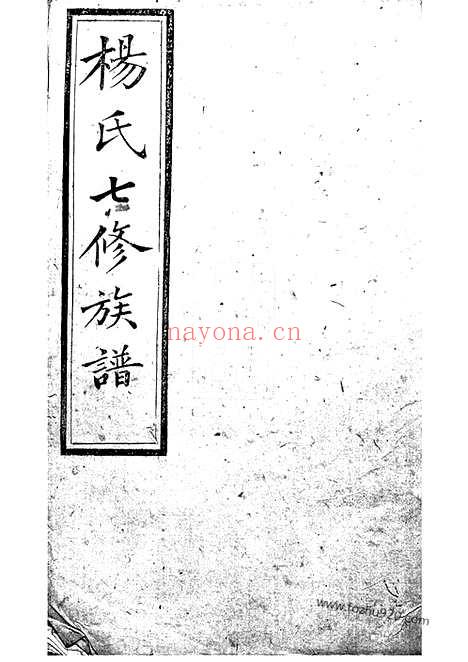 【靳江杨氏七修通谱】三集二十五卷（善化家谱）_N2223.pdf