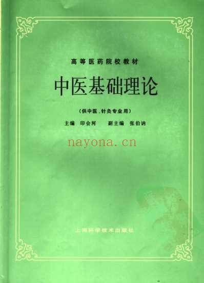 中医基础理论_第五版.pdf