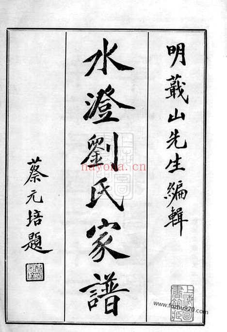 【水澄刘氏家谱】十二卷（山阴家谱）_N3240.pdf