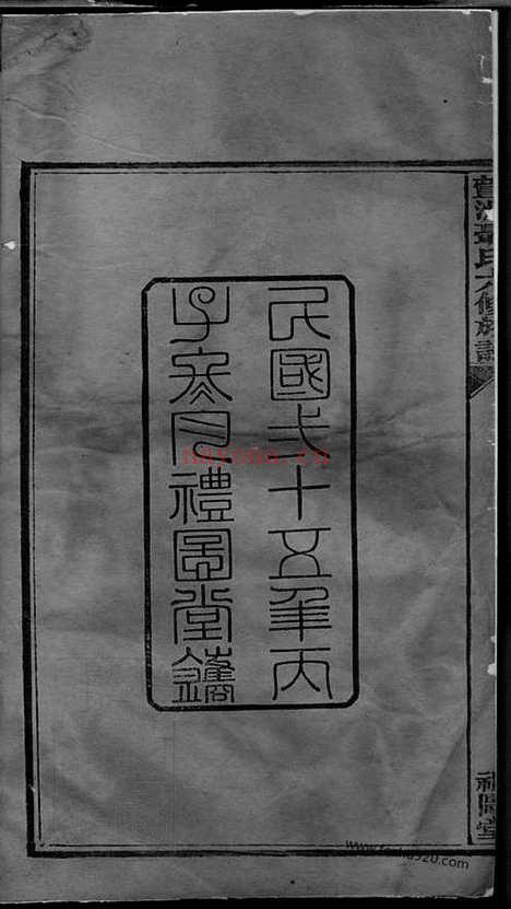 【萱洲聂氏六修族谱】十六卷（衡山家谱）_N4216.pdf