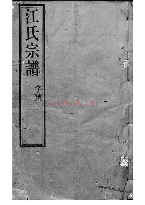 【江氏宗谱】十八卷（江阴家谱）_N5811.pdf