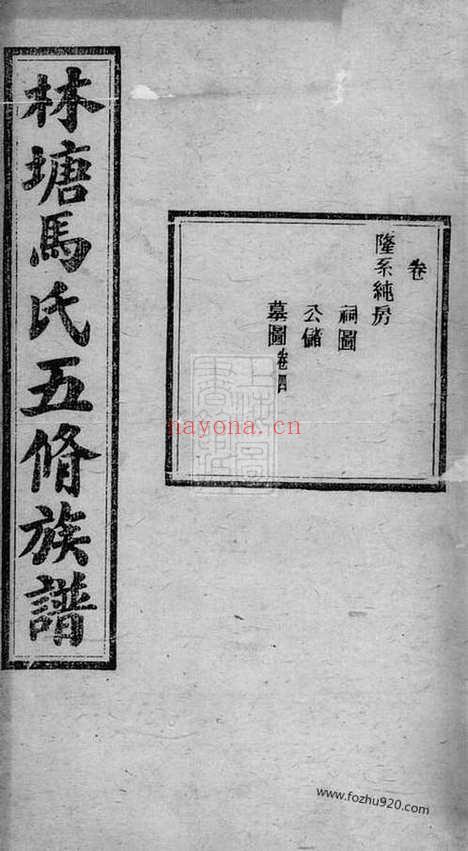 【林塘马氏五修族谱】不分卷_N4857.pdf