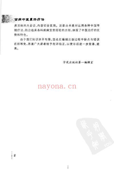 百病中医鼻脐疗法_程爵棠.pdf