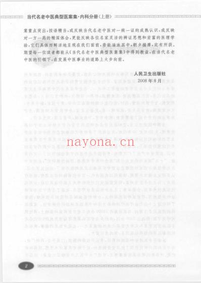 当代名老中医典型医案集-内科分册-_上册.pdf