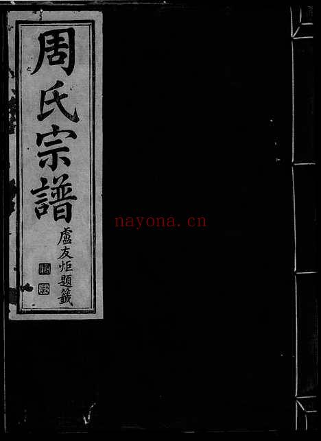 【雅渡桥周氏宗谱】_N7275.pdf