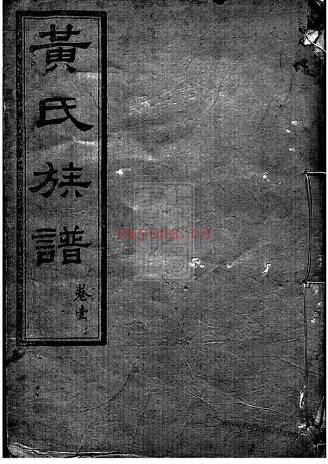 【汀龙黄氏四修族谱】十二卷（长沙家谱）_N0238.pdf