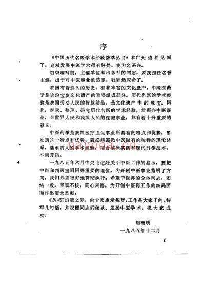 中国历代名医学术经验荟萃丛书-衷中参西的张锡纯.pdf