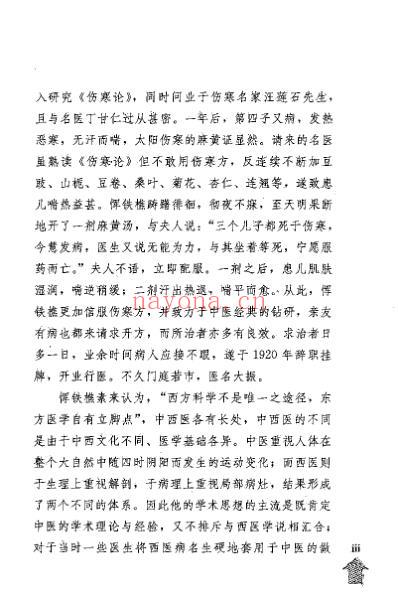 伤寒论研究_与临证演讲录_民国_恽铁樵.pdf