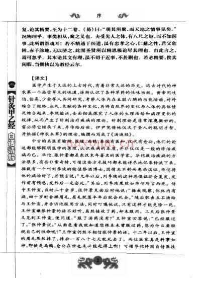 中医经典白话精解丛书-针灸甲乙经白话精解.pdf