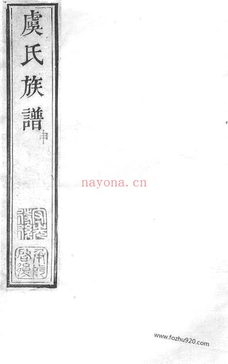 【虞氏族谱】（无锡家谱）_N2399.pdf