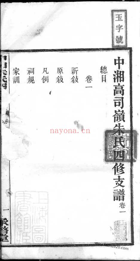 【中湘高司岭朱氏四修支谱】八卷（湖南湘潭家谱）_N8364.pdf