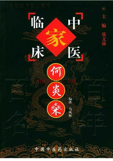 中医临床名家集_何炎燊.pdf