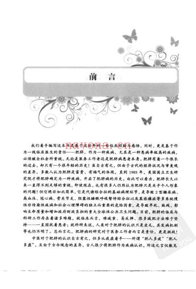 肥胖及相关疾病中西医诊疗.pdf