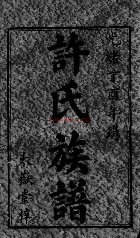 【中湘许氏六修族谱】二十四卷（湘潭家谱）_N0403.pdf