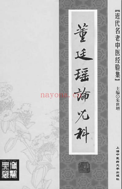 董廷瑶论儿科.pdf