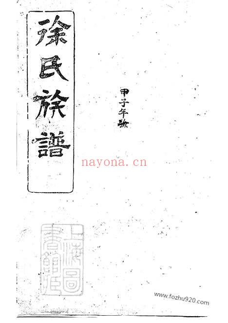 【罗湘徐氏族谱】十九卷_末一卷（湘阴家谱）_N5083.pdf