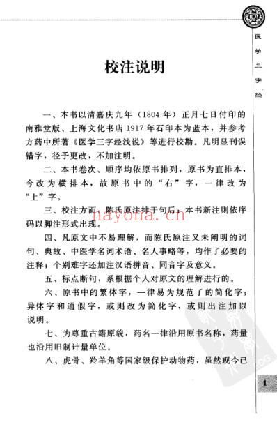 医学三字经_中医经典必读陈修园医书系列.pdf