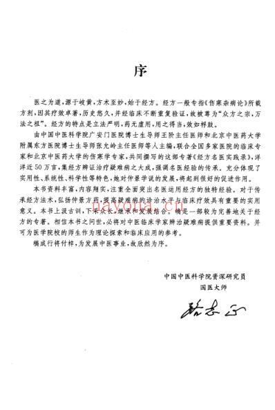 经方名医实践录-王阶张允岭何庆勇.pdf