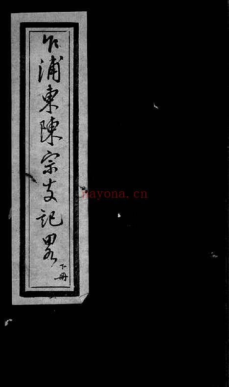 【乍浦东陈宗支记略】不分卷（平湖家谱）_N0028.pdf