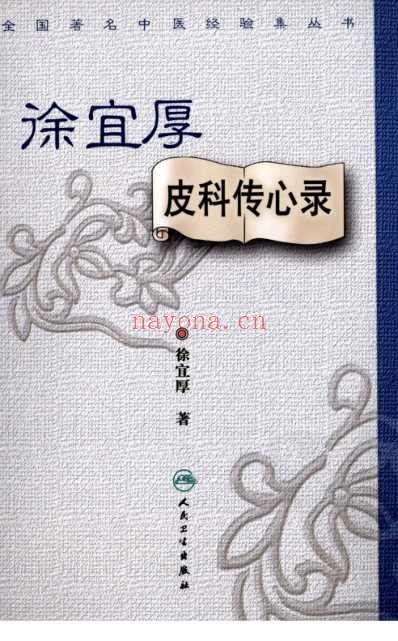 徐宜厚皮科传心录.pdf