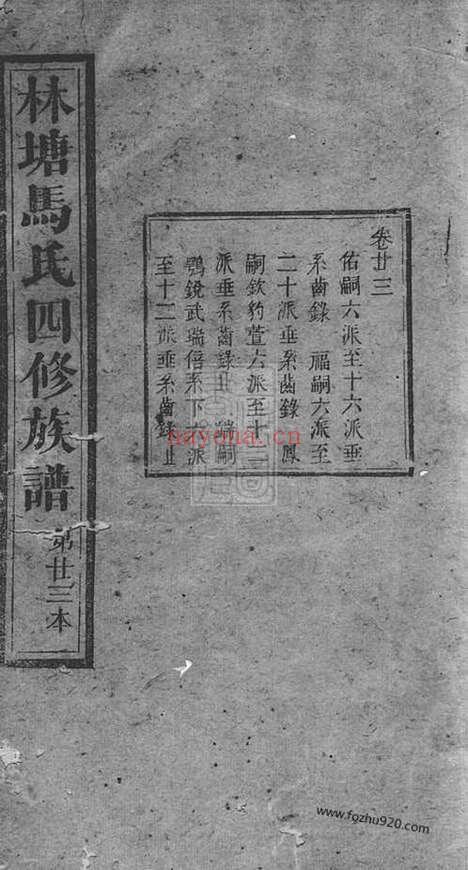 【林塘马氏四修族谱】_N4856.pdf