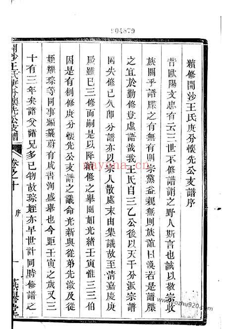 【续修开沙王氏庚分怀先公支谱】（丹徒家谱）_N1527.pdf