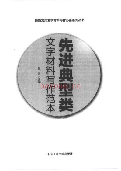 写作必备先进典型类文字材料写作范本.pdf