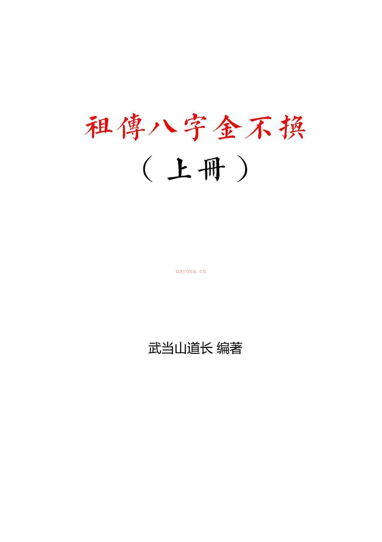 武当道长《祖传八‮金字‬不换》上下册600多页电子版 高端法本