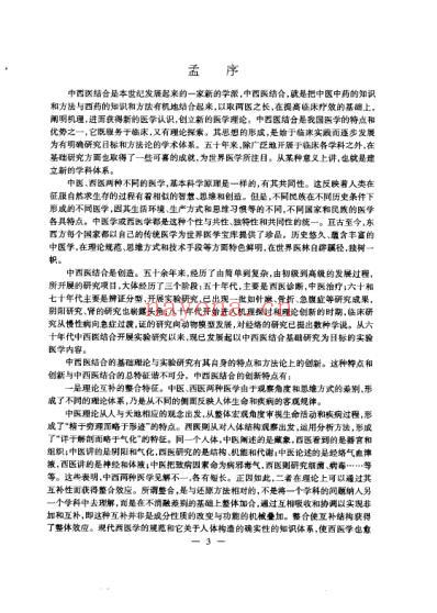 中西医结合-基础理论研究方法与实验技术_孟庆云.pdf