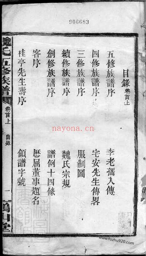 【魏氏五修族谱】十七卷_首三卷（湖南常德家谱）_N4014.pdf