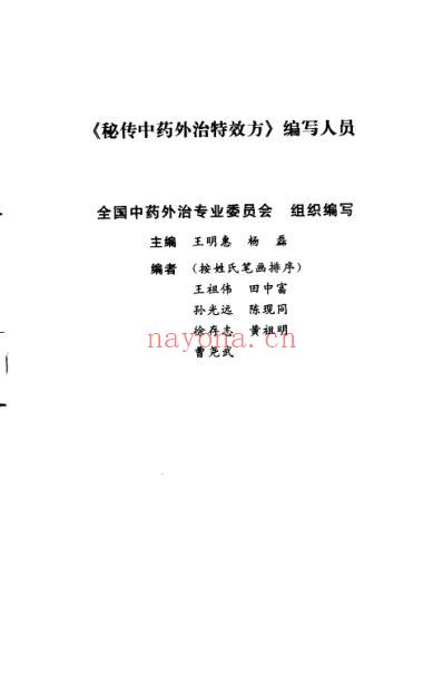 秘传中药外治特效方_王明惠杨磊主编.pdf