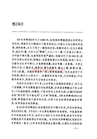 针灸学释难_李鼎.pdf