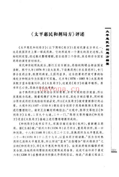 临床中医古籍_太平惠民和剂局方精要.pdf