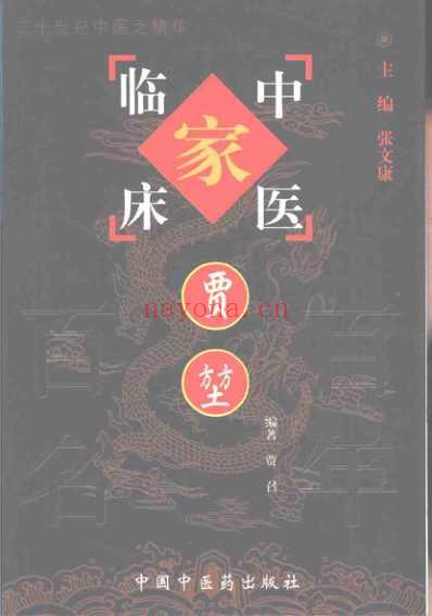 中医临床名家集_贾堃.pdf