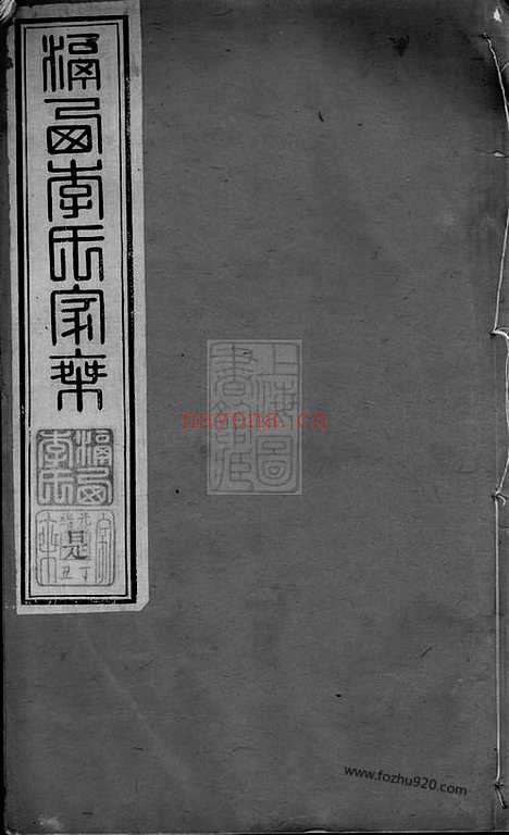 【滆西李氏家乘】（武进家谱）_N6011.pdf