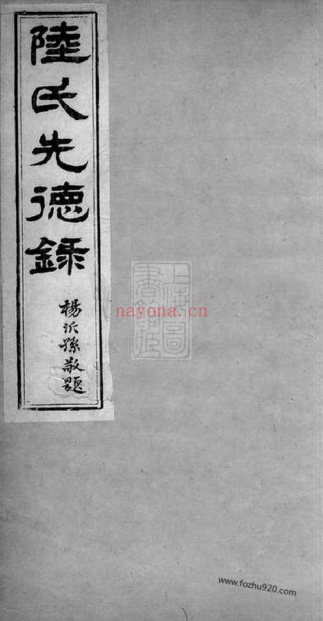 【陆氏先德录】一卷（吴江家谱） 一卷（吴江家谱）_N8561.pdf