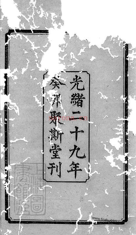 【中湘长山谷氏三修族谱】二十四卷（湘乡、湘潭家谱）_N6732.pdf