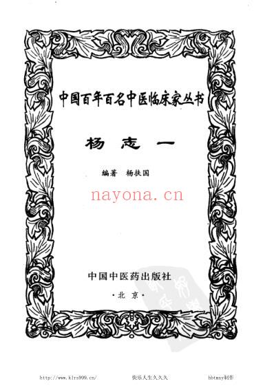 中医临床_杨志一.pdf