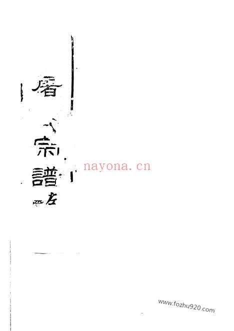 【甬上屠氏宗谱】三十六卷_首一卷_末一卷（宁波家谱）_N0459.pdf