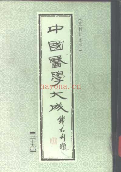 医学大成_校注妇人良方.pdf