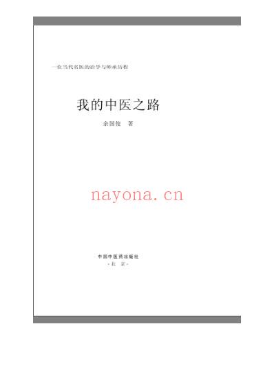 我的中医之路一位当代名医的治学与师承历.pdf