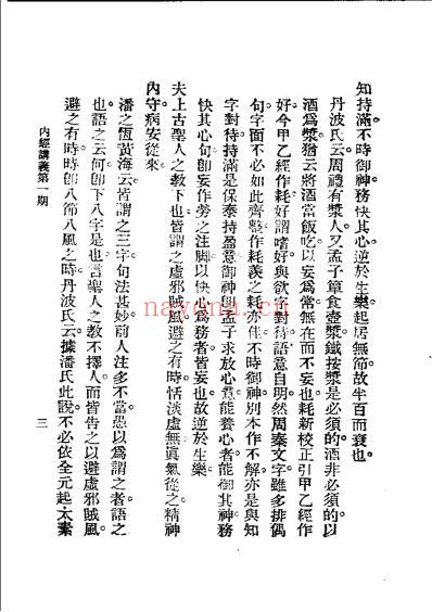 历代中医珍本集成_二-内经讲义恽树珏着.pdf