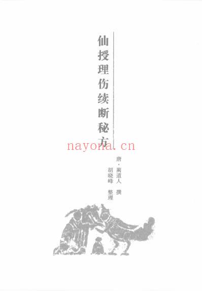 中医经典.伤科卷.pdf