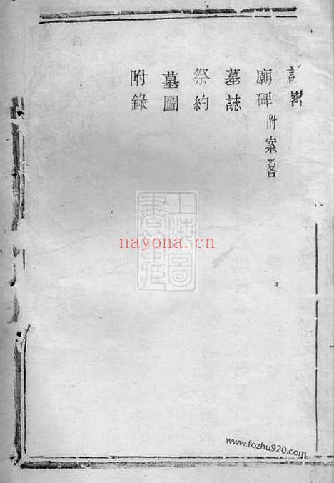 【半海张氏宗谱】不分卷（海宁家谱）_N7971.pdf