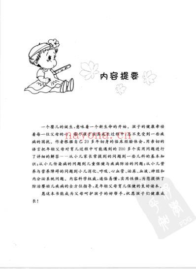 小儿疾病防治一本通_王会来-郑亚敏.pdf