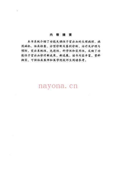 功能失调性子宫出血_张娟着.pdf