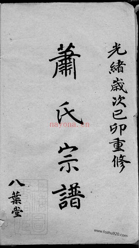 【萧氏宗谱】十卷_末一卷（宜兴家谱）_N3691.pdf