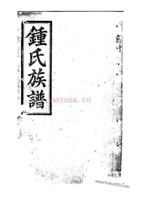 【钟氏族谱】十辑】五十三卷_首三卷（平江家谱）_N4038.pdf