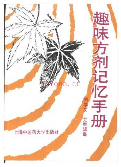 趣味方剂记忆手册.pdf