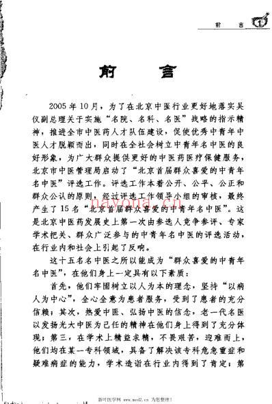 北京市中青年名中医学术传承与临症治验.pdf